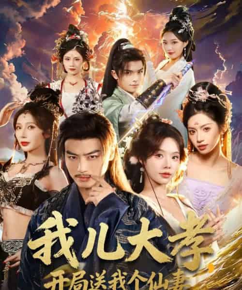 我儿大孝，开局送我个仙妻（80集全）都钊＆苏西＆许若彤-海之城短剧项目