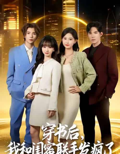 穿书后，我和闺蜜联手发疯了（78集全）林曜宸＆杨宜桐-海之城短剧项目