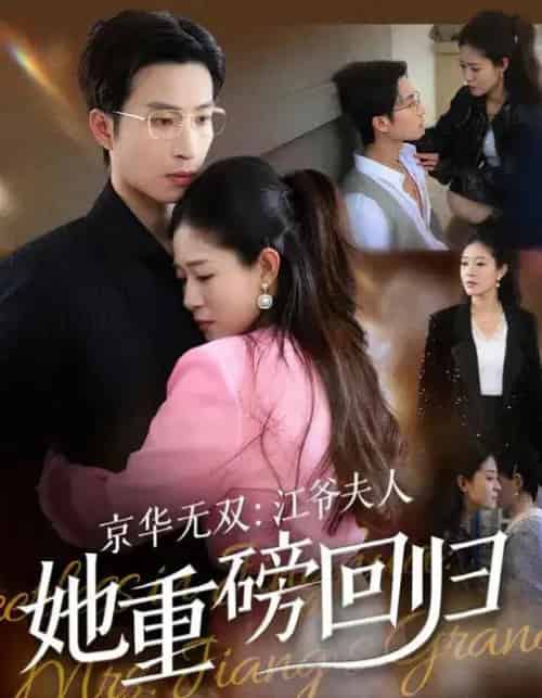 京华无双：江爷夫人她重磅回归（80集全）江令仪＆王翊沐-海之城短剧项目