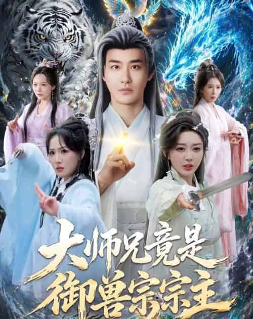 大师兄竟是御兽宗宗主（69集全）李季＆张棠-海之城短剧项目