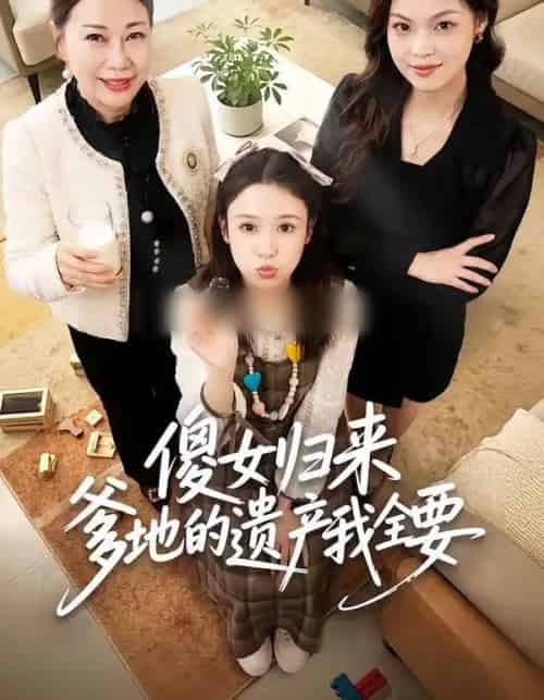 傻女归来爹地的遗产我全要（101集全）张钰惠＆史庭赫-海之城短剧项目