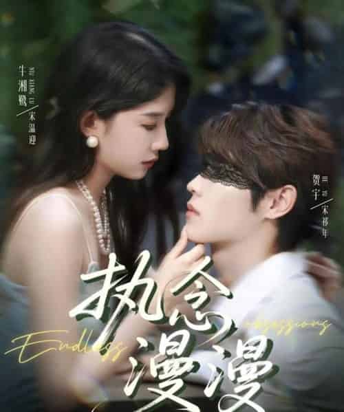 执念漫漫（80集）牛湘鹭＆贺宇-海之城短剧项目