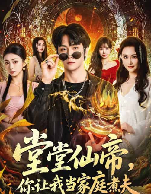 堂堂仙帝，你让我当家庭煮夫（70集全）王婉中＆李硕-海之城短剧项目