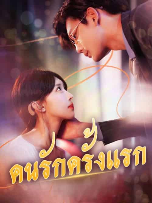 คนรักครั้งแรก（95集全）กุลลดา＆＆ปรเมศ - 海之城海外短剧