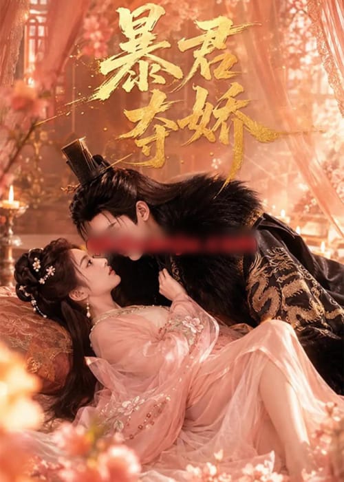 暴君夺娇（60集全）AI未删减-海之城短剧项目