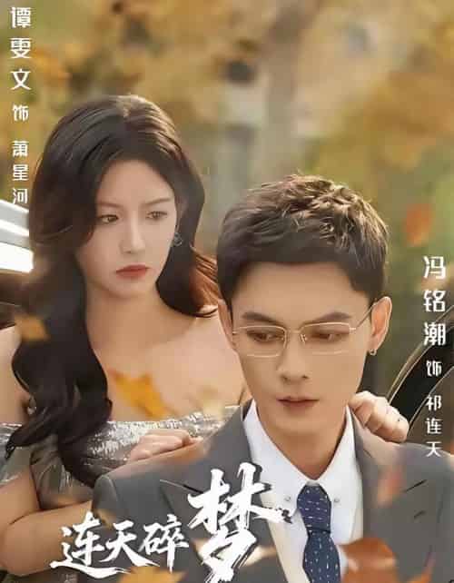 连天碎梦压星河（60集全）冯铭潮＆谭雯文-海之城短剧项目