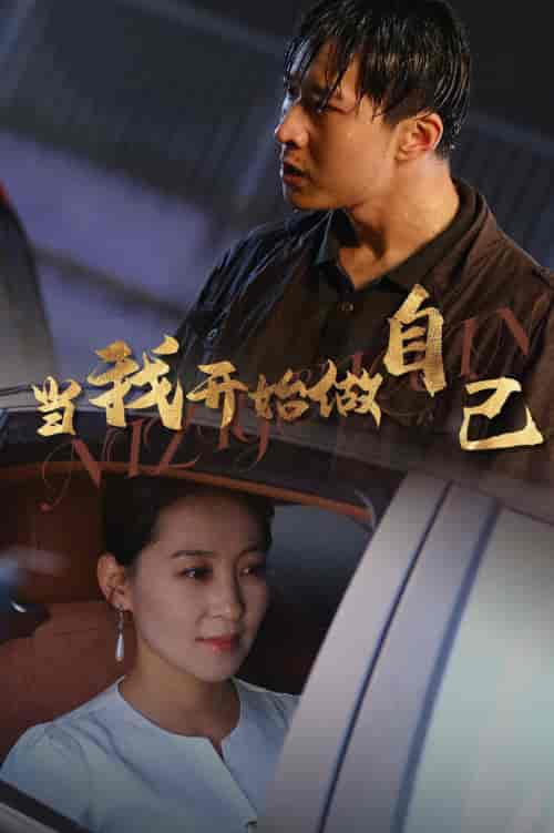 当我开始做自己＆逆子归心（62集全） - 海之城短剧