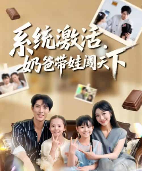 系统激活，奶爸带娃闯天下（80集全）李兼任＆浅柔-海之城短剧项目