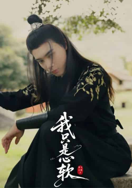 我只是心软（24集全）裴卿允＆白清笙 - 海之城短剧