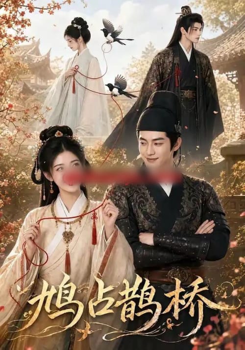 鸠占鹊桥（50集全）AI短剧-海之城短剧项目