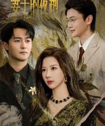 妻子的夜跑（43集全）郭明雪＆杨文昊-海之城短剧项目