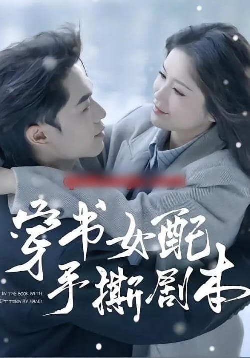 穿书女配手撕剧本（3集全）麦子七＆阿森 - 海之城短剧