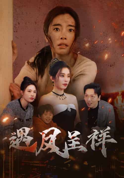 遇凤呈祥（50集全）张晓楠 - 海之城短剧
