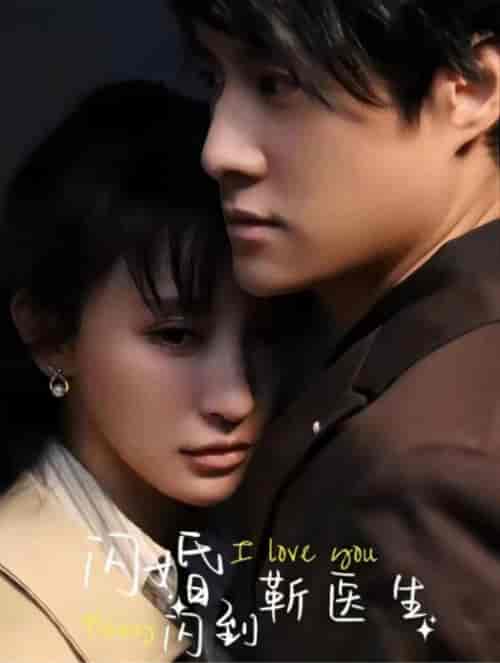 闪婚闪到靳医生（92集全） - 海之城短剧