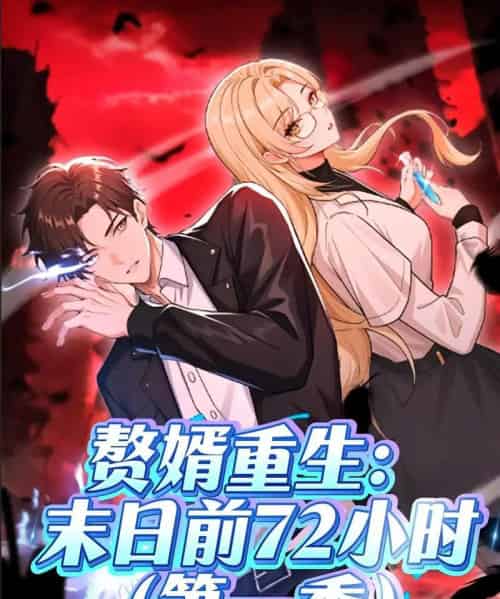 赘婿重生：末日前72小时（63集）第一季 动漫 - 海之城短剧