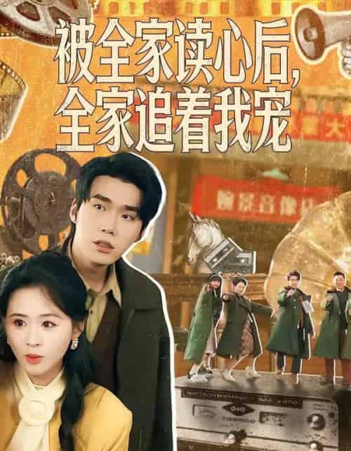 被全家读心后，全家追着我宠（100集全）宋哲伦＆书雪漫-海之城短剧项目