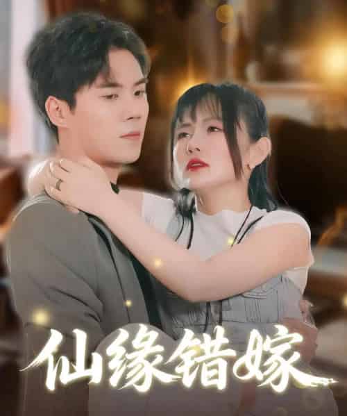 仙缘错嫁（50集全）颜嫣＆许焱磊 - 海之城短剧