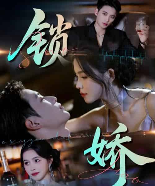 锁娇（64集全）彭丹＆徐凯鑫-海之城短剧项目