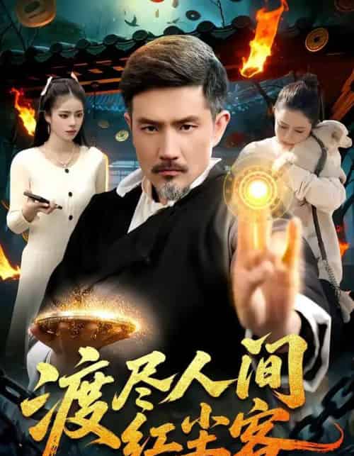 渡尽人间红尘客（86集全）邱翔＆张楚璇-海之城短剧项目