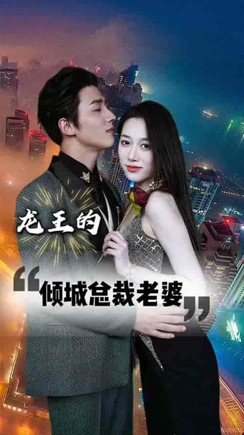 龙王的倾城总裁老婆（97集） - 海之城短剧