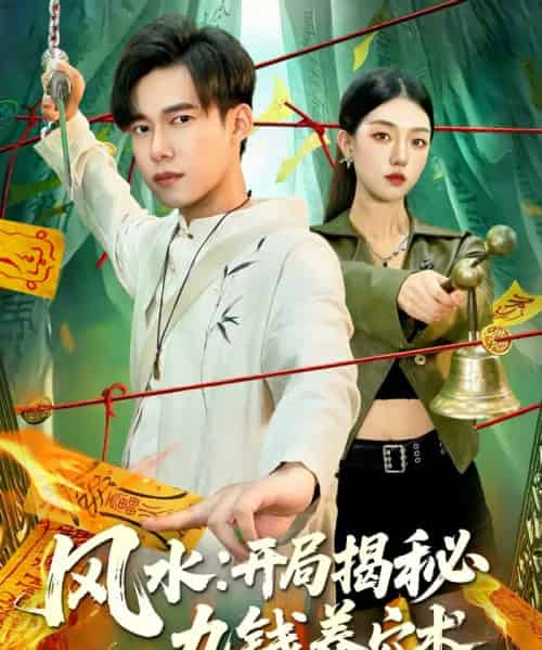 风水开局揭秘九钱养穴术（106集全）邵迪＆王大钱-海之城短剧项目