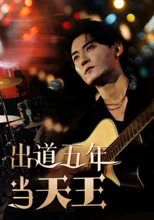 出道五年当天王（87集全）韩秋＆苏澜 - 海之城短剧