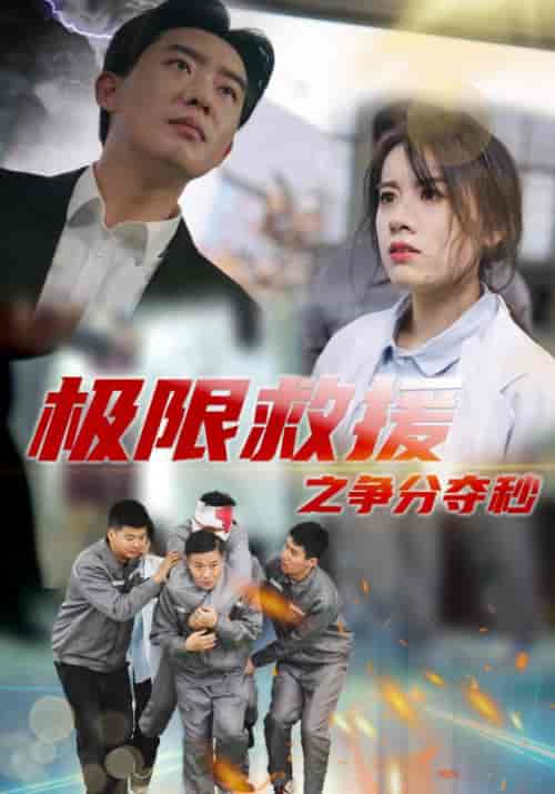 极限救援之争分夺秒（30集全）贾安全＆郑怡 - 海之城短剧