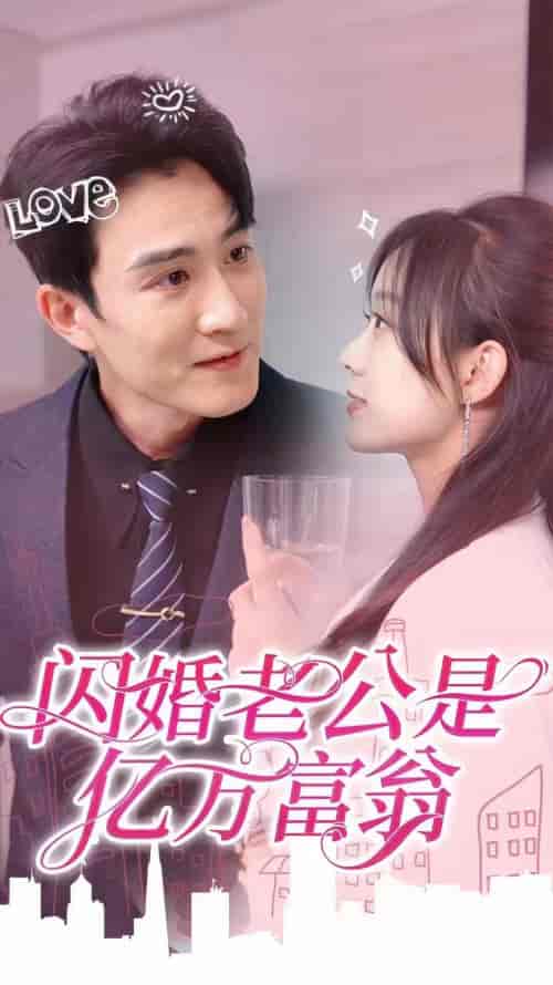 闪婚老公是亿万富翁（92集） - 海之城短剧