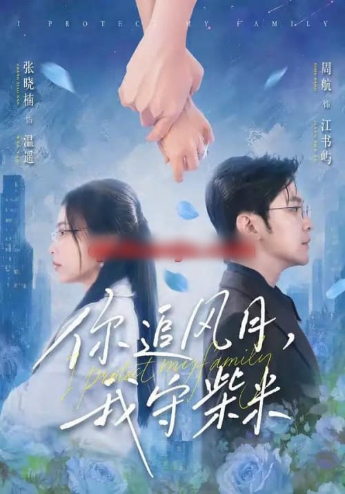 你追风月，我守柴米（61集全）张晓楠＆周航-海之城短剧项目