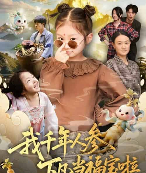 我千年人参下凡当福宝啦（62集全）陈正宵＆黄雅娟-海之城短剧项目