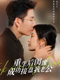 重生之后闺蜜成功接盘我老公（30集）田熙雯 - 海之城短剧