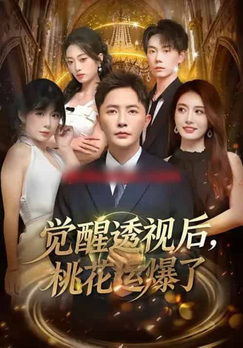 觉醒透视后，桃花运爆了（80集全）李永鑫＆杨舒婷-海之城短剧项目