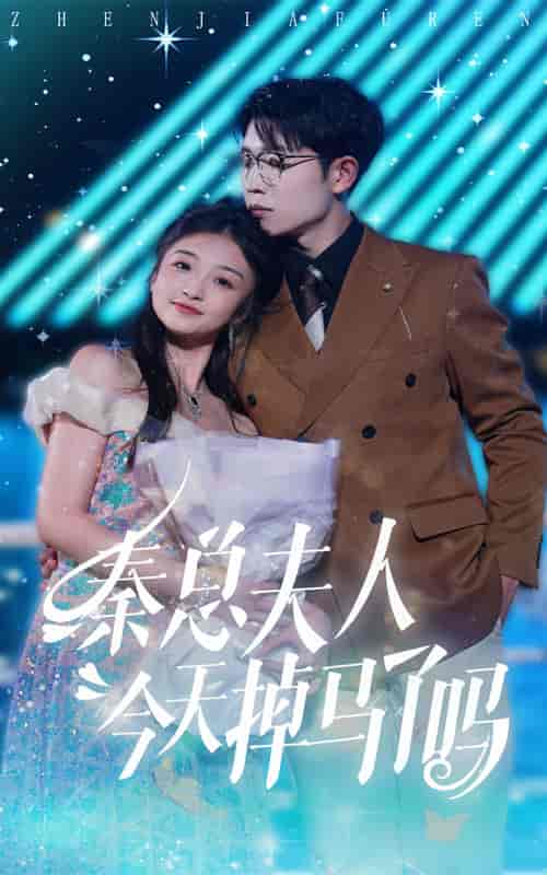 秦总夫人今天掉马了吗 秦总夫人今天掉马了吗