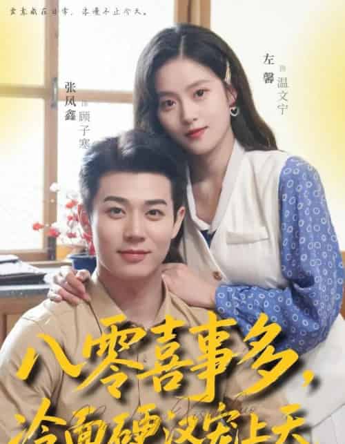 八零喜事多，冷面硬汉宠上天（70集全）左馨＆张凤鑫-海之城短剧项目