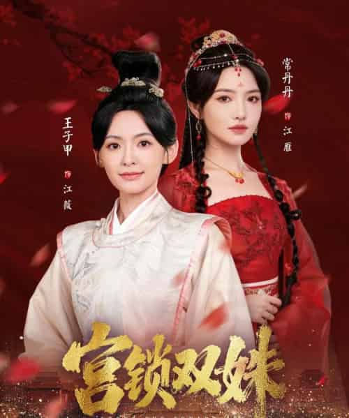 宫锁双姝（75集全）王子甲＆常丹丹-海之城短剧项目
