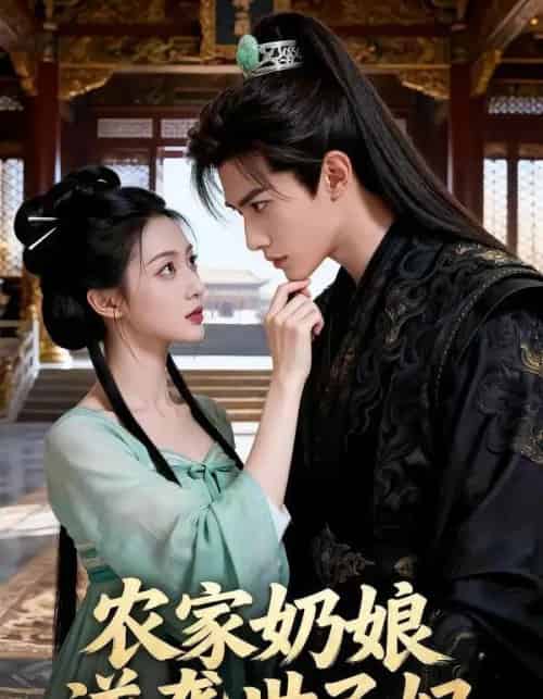 农家奶娘逆袭世子妃（50集全）AI-海之城短剧项目
