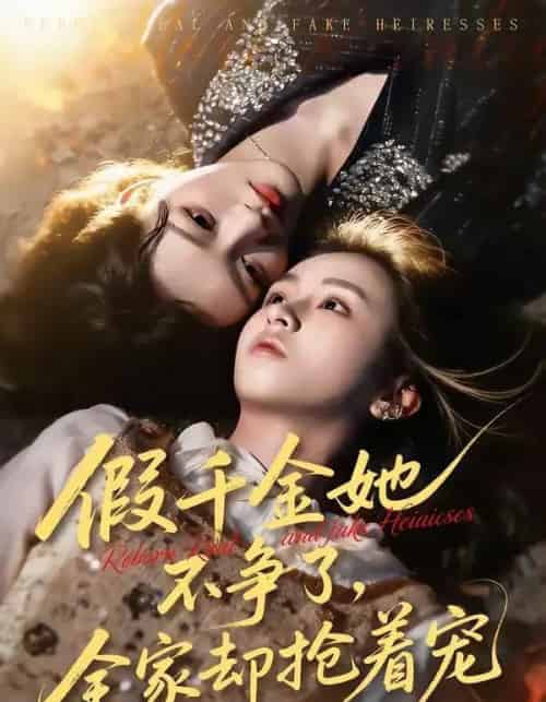 假千金她不争了，全家却抢着宠（64集全）刘彦凯＆楚玥-海之城短剧项目