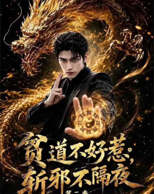 贫道不好惹斩邪不隔夜第二季看我黑色人皇幡（77集全）AI-海之城短剧项目
