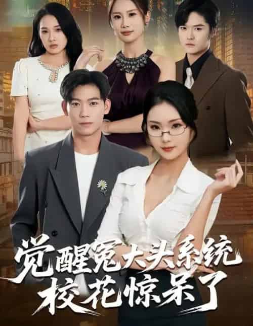 觉醒冤大头系统校花惊呆了（80集全）张艺轩＆田琨刚-海之城短剧项目