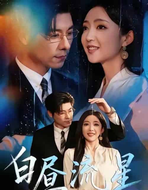 白昼流星（70集全）赵琪＆张欣欣-海之城短剧项目