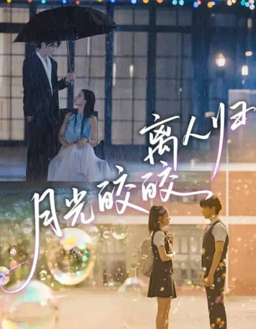 月光皎皎离人归（70集全）马應露＆李丫丫-海之城短剧项目