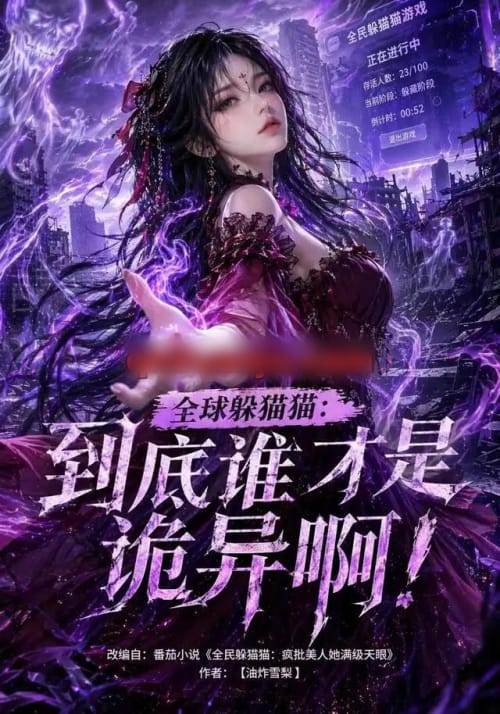 全球躲猫猫：到底谁才是诡异啊！（51集全）AI短剧 - 海之城短剧