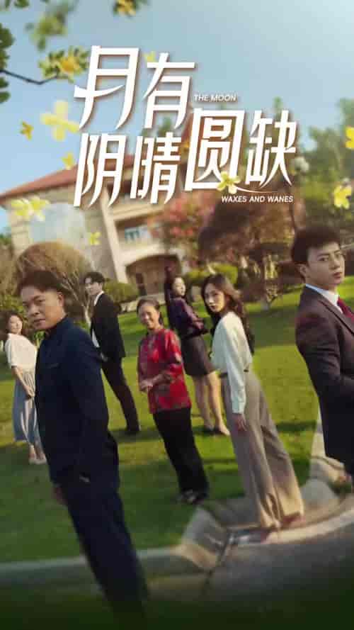 新：月有阴晴圆缺（65集） - 海之城短剧