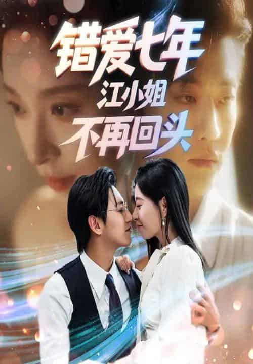 错爱七年江小姐不再回头（51集全）卓杭＆韩琪-海之城短剧项目