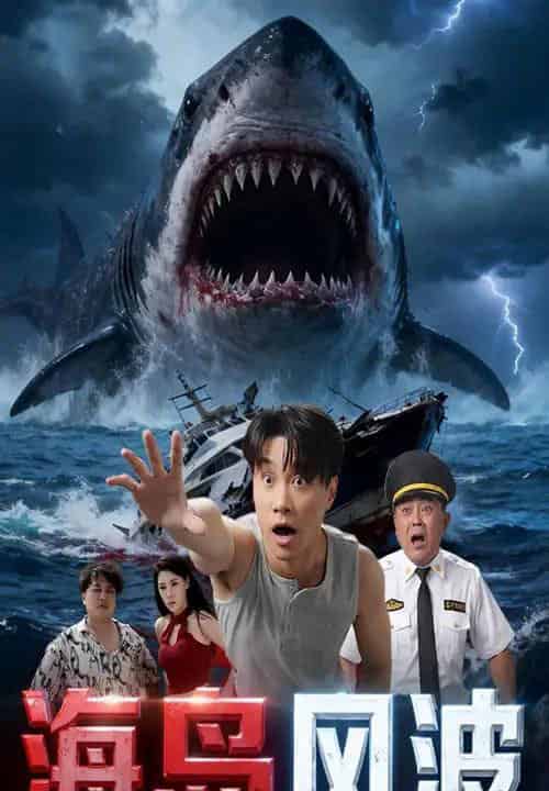 海岛风波（50集全）孙逸仁＆张翎月-海之城短剧项目