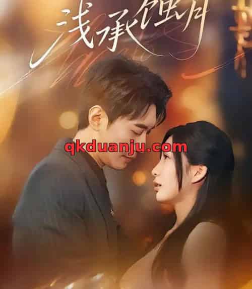 浅承蚀月（62集全）王秀秀＆韩子浩-海之城短剧项目