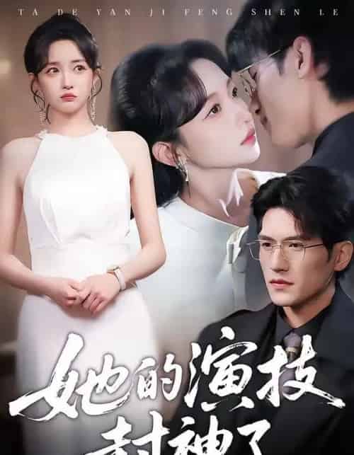 她的演技封神了（85集全）吴林＆刘玥-海之城短剧项目