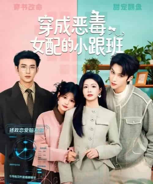 穿成恶毒女配的小跟班（80集全）于龙＆杨咩咩-海之城短剧项目