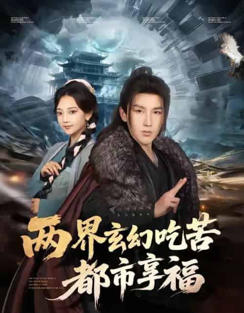 两界玄幻吃苦都市享福（74集全）尚璇＆徐嘉良-海之城短剧项目