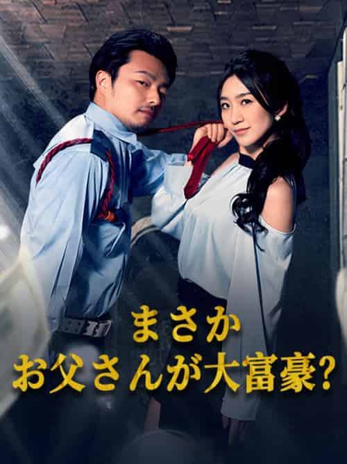 まさかお父さんが大富豪？（79集全）高橋勇人＆高橋健 - 海之城海外短剧